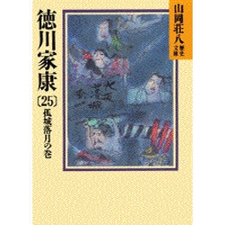 徳川家康 25 孤城落月の巻 （山岡荘八歴史文庫） [文庫]