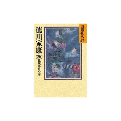 徳川家康 25 孤城落月の巻 （山岡荘八歴史文庫） [文庫]