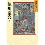 徳川慶喜〈5〉(山岡荘八歴史文庫〈84〉) [文庫]