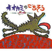 オオカミのごちそう [絵本]