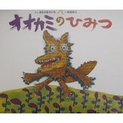 オオカミのひみつ(日本の絵本) [絵本]