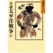 小説 太平洋戦争〈6〉(山岡荘八歴史文庫〈97〉) [文庫]