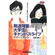 発達障害のある大学生のキャンパスライフサポートブック―大学・本人・家族にできること(学研のヒューマンケアブックス) [全集叢書]