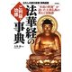 法華経のご利益・功徳事典―“永遠の釈迦"が説いた大乗仏典の教えと霊験譚(わたしの家の宗教事典選書) [単行本]