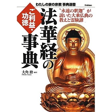 法華経のご利益・功徳事典―“永遠の釈迦"が説いた大乗仏典の教えと霊験譚(わたしの家の宗教事典選書) [単行本]