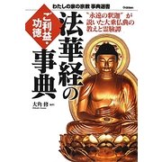 法華経のご利益・功徳事典―“永遠の釈迦"が説いた大乗仏典の教えと霊験譚(わたしの家の宗教事典選書) [単行本]
