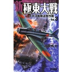 新極東大戦〈Vol.3〉太平洋艦隊追撃作戦(歴史群像新書) [新書]