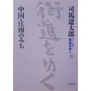 ワイド版 街道をゆく〈19〉中国・江南のみち [単行本]