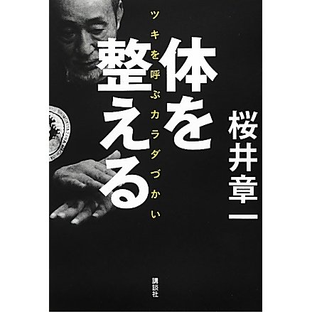 体を整える―ツキを呼ぶカラダづかい [単行本]