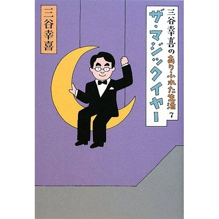 三谷幸喜のありふれた生活〈7〉ザ・マジックイヤー [単行本]