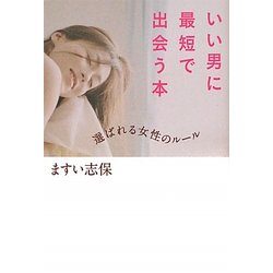 いい男に最短で出会う本―選ばれる女性のルール [単行本]
