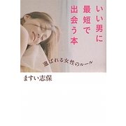 いい男に最短で出会う本―選ばれる女性のルール [単行本]