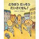 どろぼうだっそうだいさくせん! [絵本]