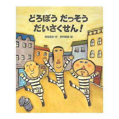 どろぼうだっそうだいさくせん! [絵本]