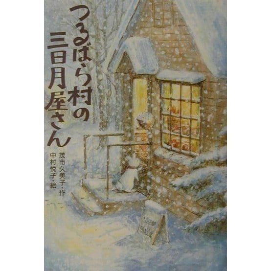 つるばら村の三日月屋さん(わくわくライブラリー) [単行本]