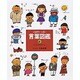 くらしのことば(言葉図鑑〈6〉) [絵本]