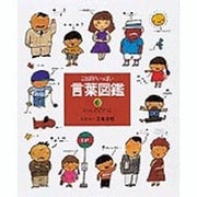 くらしのことば(言葉図鑑〈6〉) [絵本]