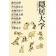 隠居大学―よく遊びよく遊べ [単行本]
