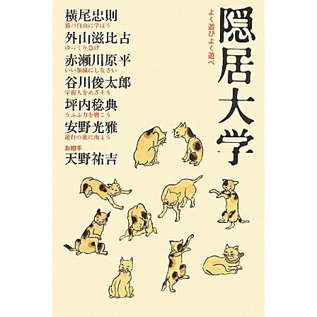 隠居大学―よく遊びよく遊べ [単行本]