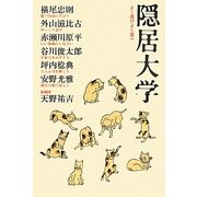 隠居大学―よく遊びよく遊べ [単行本]