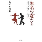 無名の女たち―私の心に響いた24人 [単行本]