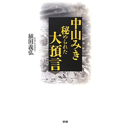 中山みき 秘められた大預言 [単行本]