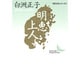 明恵上人(講談社文芸文庫―現代日本のエッセイ) [文庫]