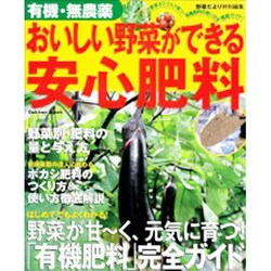 有機・無農薬おいしい野菜ができる安心肥料－有機肥料の使い方完全ガイド（Gakken Mook） [ムックその他]