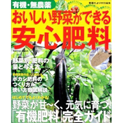 有機・無農薬おいしい野菜ができる安心肥料－有機肥料の使い方完全ガイド（Gakken Mook） [ムックその他]