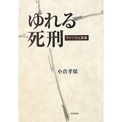 ゆれる死刑―アメリカと日本 [単行本]