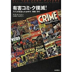 有害コミック撲滅！ アメリカを変えた５０年代「悪書」狩り/岩波書店/デ-ヴィド・ハイデュ（単行本） ヨドバシ.com - 有害コミック撲滅!―アメリカを変えた50年代