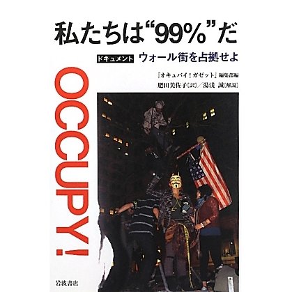 私たちは“99%"だ―ドキュメント ウォール街を占拠せよ [単行本]