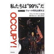 私たちは“99%"だ―ドキュメント ウォール街を占拠せよ [単行本]