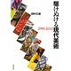 駆けぬける現代美術 1990-2010 [単行本]
