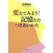 変えてみよう!記憶とのつきあいかた [単行本]