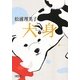 犬身〈下〉(朝日文庫) [文庫]
