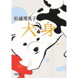 犬身〈下〉(朝日文庫) [文庫]
