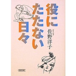 役にたたない日々(朝日文庫) [文庫]