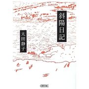 斜陽日記(朝日文庫) [文庫]