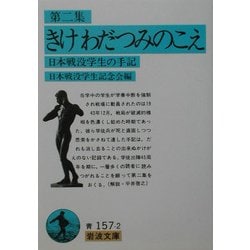 ヨドバシ.com - きけ わだつみのこえ〈第2集〉―日本戦没学生の手記