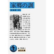 家郷の訓(岩波文庫　青164-2) [文庫]