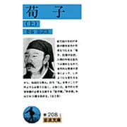 荀子　上(岩波文庫　青208-1) [文庫]