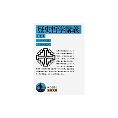 歴史哲学講義〈下〉(岩波文庫) [文庫]