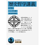 歴史哲学講義〈下〉(岩波文庫) [文庫]