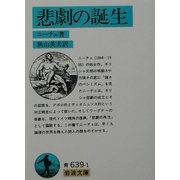 悲劇の誕生(岩波文庫) [文庫]