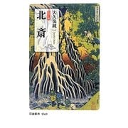 カラー版 北斎(岩波新書) [新書]