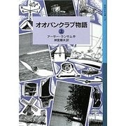 オオバンクラブ物語〈上〉(岩波少年文庫) [全集叢書]