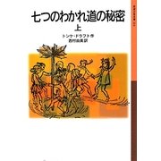 七つのわかれ道の秘密〈上〉(岩波少年文庫) [全集叢書]