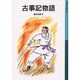 古事記物語(岩波少年文庫　508) [全集叢書]