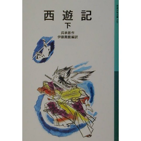 西遊記〈下〉 新版 (岩波少年文庫) [全集叢書]